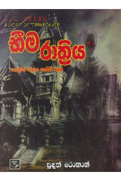 භීම රාත්‍රිය