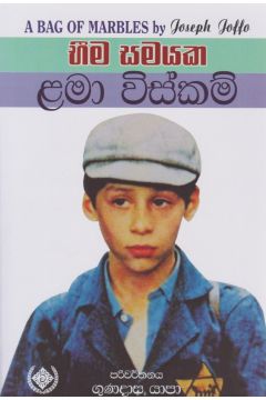 භීම සමයක ළමා විස්කම්