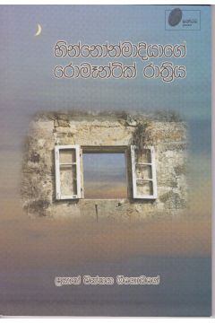 භින්නෝන්මාදියාගේ රොමෑන්ටික් රාත්‍රිය