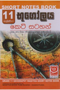 භූගෝලය - 11 ශ්‍රේණිය - කෙටි සටහන්