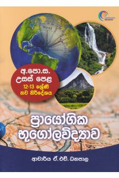 ප්‍රායෝගික භූගෝලවිද්‍යාව  
