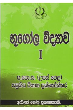 භූගෝල විද්‍යාව I උසස් පෙළ පසුගිය විභාග ප්‍රශ්නෝත්තර 