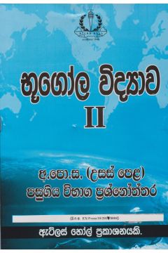 භූගෝල විද්‍යාව II උසස් පෙළ පසුගිය විභාග ප්‍රශ්නෝත්තර 