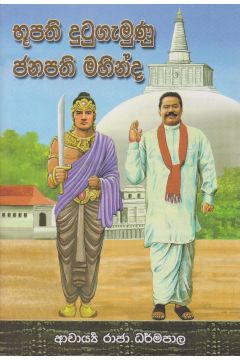 භූපති දුටුගැමුණු ජනපති මහින්ද 