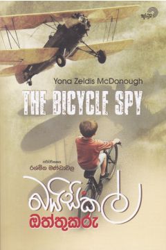 බයිසිකල් ඔත්තුකරු