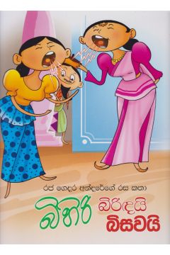 බිහිරි බිරිඳයි බිසවයි - රජ ගෙදර අන්දරේගේ රස කතා