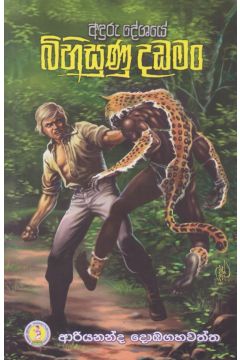 බිහිසුණු දඩමං