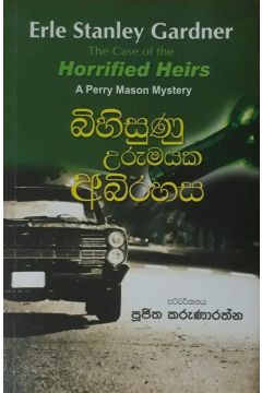 බිහිසුණු උරුමයක අබිරහස