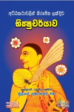 භික්ෂුචර්යාව