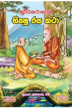 අට්ඨකථාවෙන් භික්ෂු රස කථා