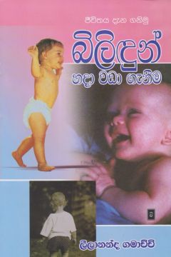 බිලිඳුන් හදා වඩා ගැනීම