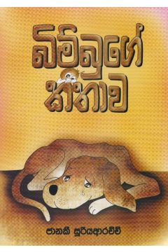 බිම්බුගේ කතාව 