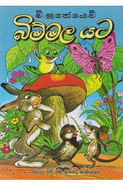 බිම්මල යට