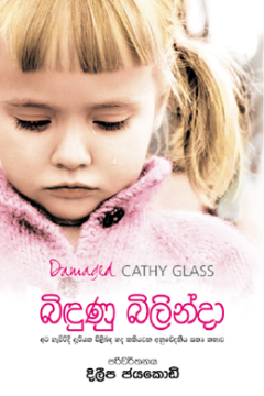 බිඳුණු බිලින්දා