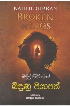 බිඳුණු පියාපත්