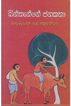 බින්තැන්නේ ජනකතා