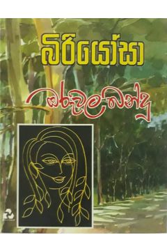 බිරියෝසා