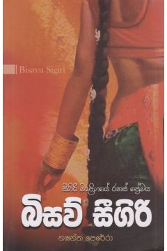 බිසව් සීගිරි