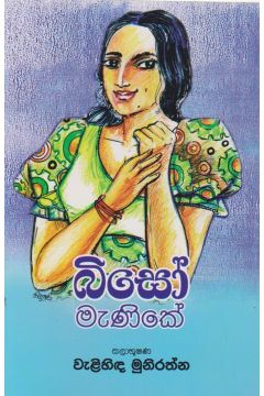 බිසෝ මැණිකේ