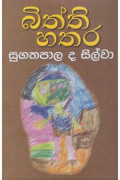 බිත්ති හතර