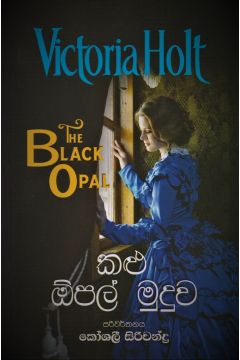 කළු ඕපල් මුදුව