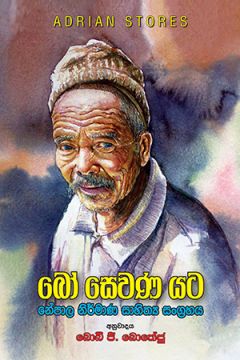 බෝ සෙවණ යට