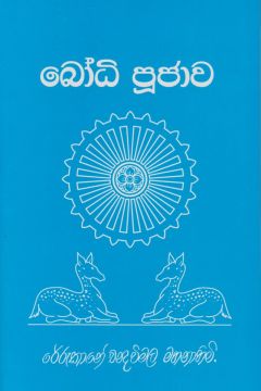 බෝධි පූජාව