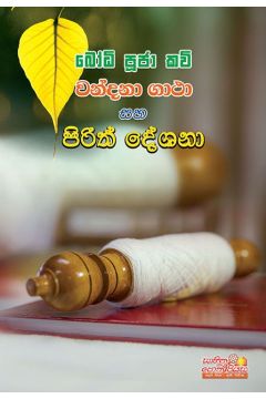 බෝධි පූජා කවි වන්දනා ගාථා සහ පිරිත් දේශනා