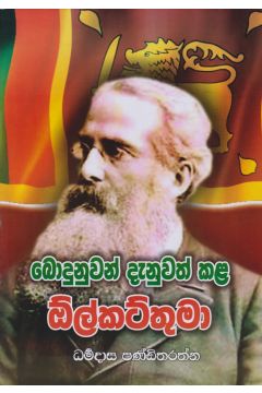 බොදුනුවන් දැනුවත් කළ ඕල්කට් තුමා