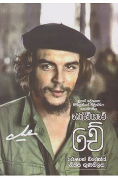 බොලිවියාවේ චේ
