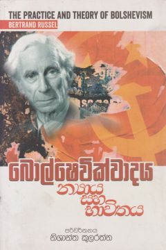 බොල්ෂෙවික්වාදය න්‍යාය සහ භාවිතය