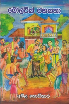 බෝල්ටික් ජනකතා  