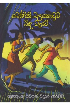 බෝනිකි බලකොටුව බිඳ වැටේ