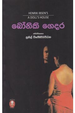 බෝනිකි ගෙදර
