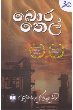 බොර තෙල් 