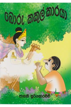 බොරු කකුල්කාරයා 
