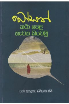 බෝසත් කථා පෙළ නැවත කියවමු