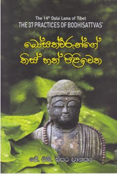 බෝසත්වරුන්ගේ තිස් හත් පිළිවෙත