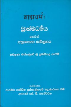බ්‍රාහ්මධර්මය හෙවත් අනුශාසනා සංග්‍රහය