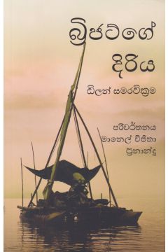 බ්‍රිජට්ගේ දිරිය