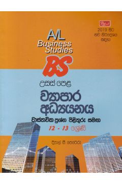 උසස් පෙළ - ව්‍යාපාර අධ්‍යයනය වාස්තවික ප්‍රශ්න පිළිතුරු සමගින් (12 සහ 13ශ්‍රේණි)