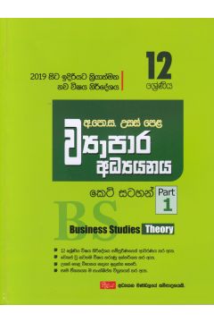 උසස් පෙළ ව්‍යාපාර අධ්‍යයනය - කෙටි සටහන්(12 ශ්‍රේණිය) Part 1