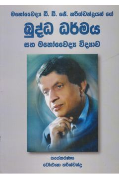 බුද්ධ ධර්මය සහ මනෝවෛද්‍ය විද්‍යාව