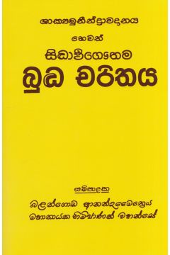 සිද්ධාර්ථ ගෞතම බුද්ධ චරිතය
