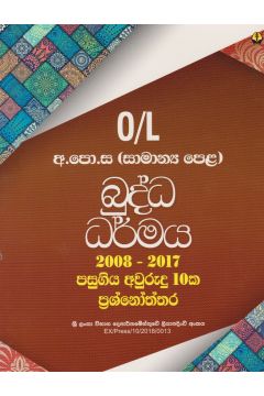 බුද්ධ ධර්මය අ.පො.ස.(සා.පෙ.) විභාග ප්‍රශ්නෝත්තර 2008 - 2017