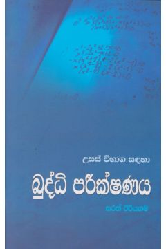 උසස් විභාග සඳහා බුද්ධි  පරීක්ෂණය 