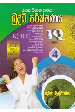 තරඟ විභාග සඳහා බුද්ධි පරීක්ෂණය - 4