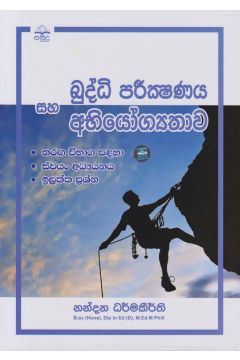 බුද්ධි පරීක්ෂණය සහ අභියෝග්‍යතාව