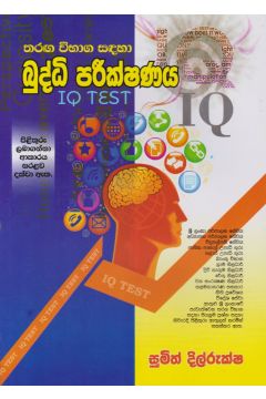බුද්ධී පරීක්ෂණය -IQ Test
