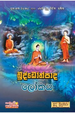 බුද්ධෝත්පාද ලෝකය